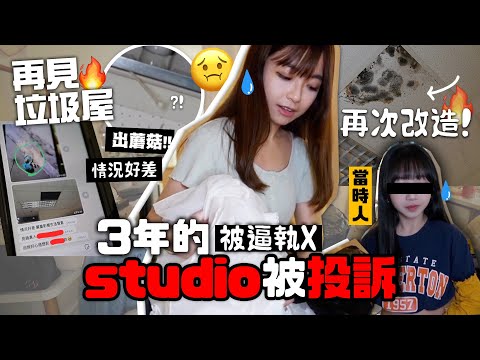 改造🚨三年後studio慘變垃圾屋🤮被「事主」投訴!!改造後情況能否回復正常?studio tour!!!|肥蛙 mandies kwok @candywawa👈🏻(當時人)