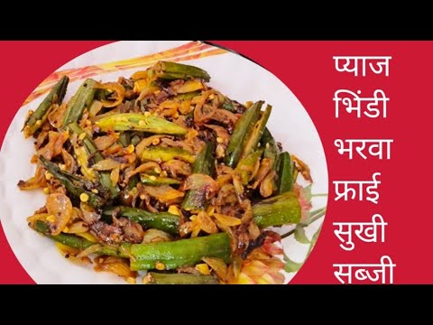 प्याज वाली भिंडी फ्राई ऐसे बनाएंगे तो हर कोई तारीफ करेगा l bhindi pyaj fry sabji recipe l bhindi fry