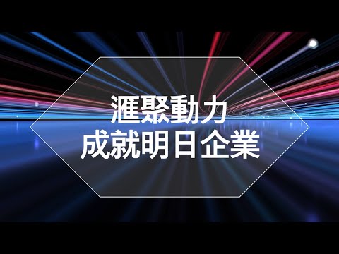 「創新、進步、融合和保障」 滙聚動力 成就明日企業