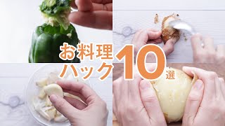 知っておくと役立つ！お料理ハック10選