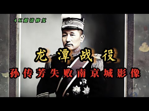 1927年龙潭战役孙传芳惨败，北伐军返回南京城影像