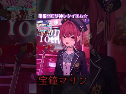 粛聖!!ロリ神レクイエム☆を歌う宝鐘マリン。【ホロライブ/宝鐘マリン】