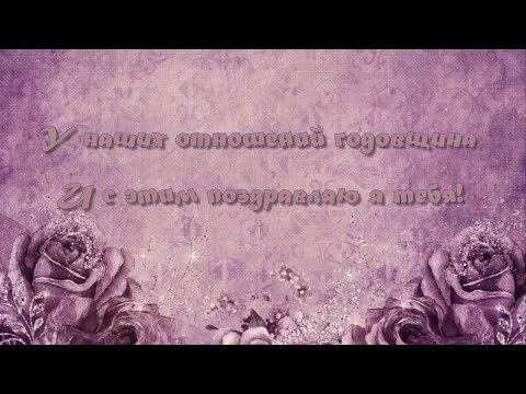 Рядом с тобой . 🎶💗Я всегда буду рядом с тобой!🎶Поздравление с годовщиной отношений