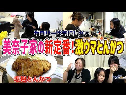 【夕食ルーティン】美奈子家に革命！塩麹を使ったとんかつが絶品すぎた！