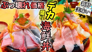 【驚愕デカ盛り】安いだけじゃない！新鮮で美味い寿司屋の海鮮丼