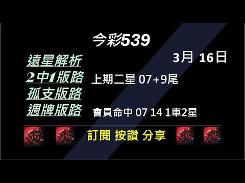 【今彩539】3/16 上期07碰9尾 孤支 539版路 539不出牌 今彩539號碼推薦 未開遠星 539尾數 阿俊539 #今彩539