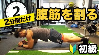 腹筋を割る方法【初心者】向け - 2分間で簡単トレーニング！