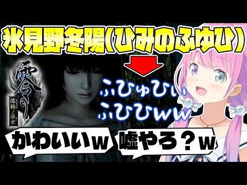 氷見野冬陽(ひみのふゆひ)が言えなさ過ぎるルーナ姫ｗ【ホロライブ切り抜き/姫森ルーナ/零 ～濡鴉ノ巫女～】