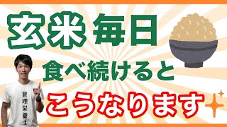 玄米を毎日食べ続けた人の体に起こる驚くべき結末【管理栄養士が解説】