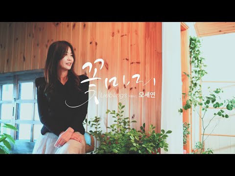 꽃마리 Official MV / 리블링스(오세연) / 너는 그 자체로 아름다운 존재