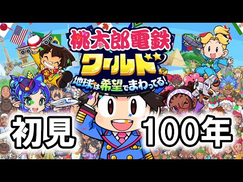 【桃鉄ワールド】とりあえず初見で100年通してみる配信【1年目～】