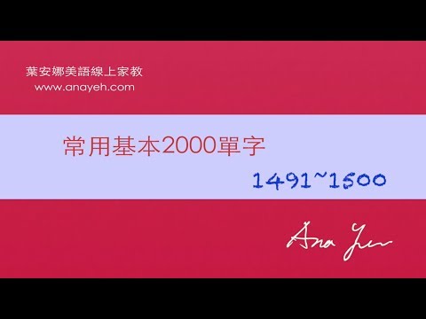 基礎2000單字－第1491~1500個單字 [跟著安娜唸單字]