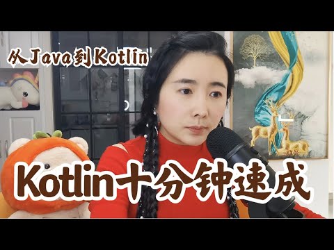 Kotlin基础教程十分钟速成✌️ 快速上手Kotlin