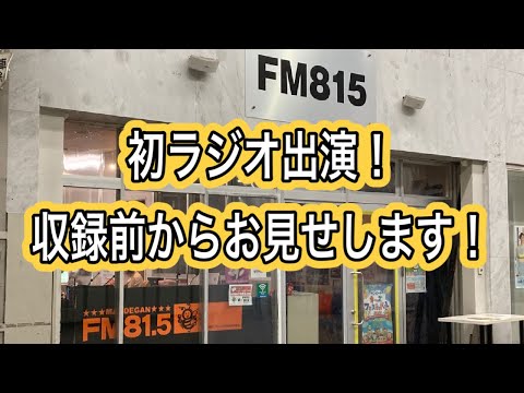 FM815ラジオ初出演＆舞台裏お見せします【2022年10月26日放送】