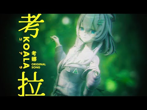 【ORIGINAL SONG】Koala - Koana