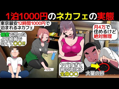 (漫画)都内一泊1000円。東京で一番安いネットカフェの実態を漫画にしてみた(マンガで分かる)