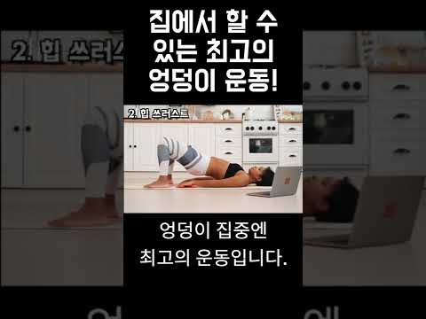 집에서 할 수 있는 최고의 엉덩이 운동! (기구 X)