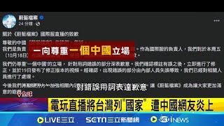 直播把台灣列國家 電玩"蔚藍檔案"發道歉聲明 電玩"蔚藍檔案"3週年直播 台玩家人數最多│記者 柯雅涵│【國際焦點】20241020｜三立新聞台