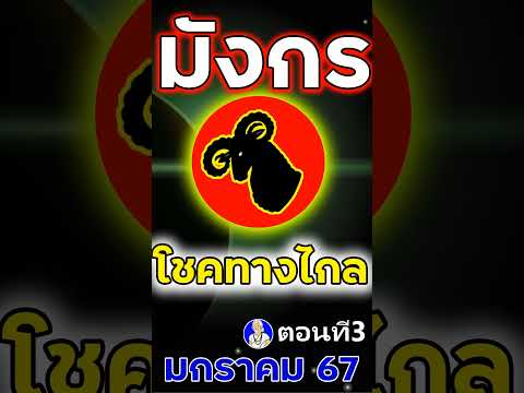 #ดูดวงปี 2567 มกราคม ราศีมังกร การงาน โชคการเงิน ลาภลอย ทางไกล ความรัก สุขภาพ เลขนำโชค 78639 ตอน3