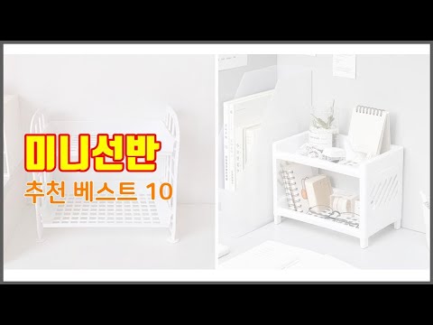 미니선반 추천 품질보다 가격, 가격보다 품질 가격 대비 품질 최고 상품 베스트 10