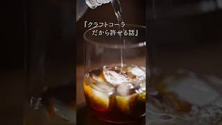 自家製コーラの作り方