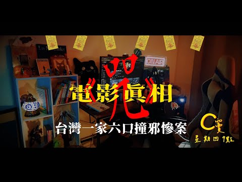 C竇 EP4  -《咒》電影真相