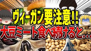 【ゆっくり解説】大豆肉を食べ続けるとヤバすぎた…