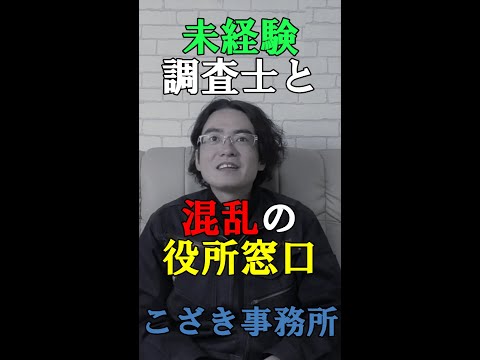 【土地家屋調査士の日常】未経験調査士と混乱の役所窓口