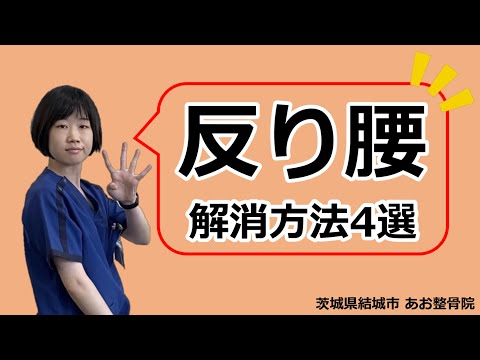 【自宅でトレーニング】反り腰の解消方法4つ！｜茨城県結城市 あお整骨院