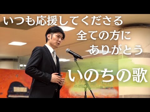 ストリートピアノで歌ういのちの歌　全ての方に感謝を込めて　テノール歌手　鳥尾匠海