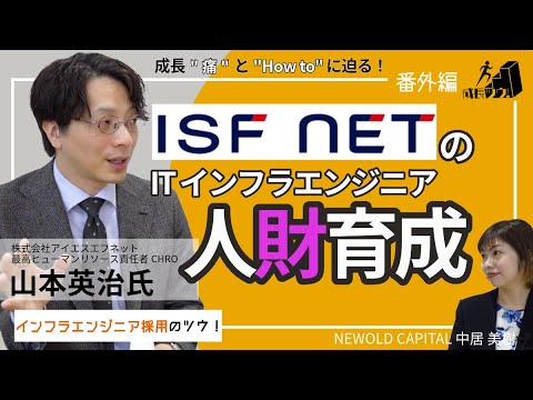 ITインフラエンジニアの人財育成とは（成長ツウ！番外編／株式会社アイエスエフネット 最高ヒューマンリソース責任者CHRO 山本 英治氏）