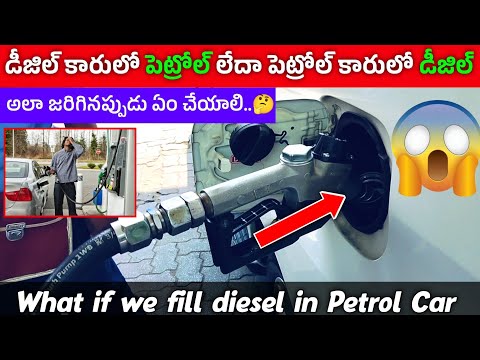 పొరపాటున పెట్రోల్ కారులో🚗⛽ డీజిల్ లేదా డీజిల్ కారులో పెట్రోల్ నింపితే..😲 ఏం చేయాలి..?🤔 | Car tips