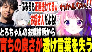 【天鬼ぷるる/切り抜き】とろちゃんのお嬢様話に共感している所を突っ込まれ育ちの良さがバレかけ言葉を失う天鬼ぷるるw【けんき/猫麦とろろ/メテオアリーナ】