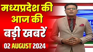 Madhya Pradesh Latest News Today | Good Morning MP | मध्यप्रदेश आज की बड़ी खबरें | 02 August 2024