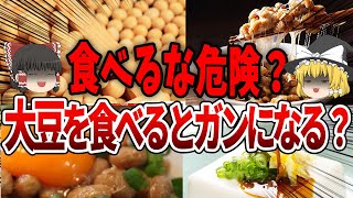 【ゆっくり解説】食べるな危険？大豆って本当に体に悪いの？