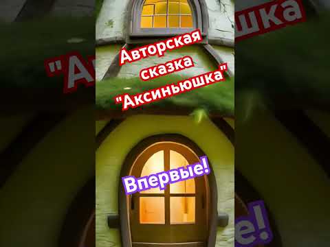 Сказка Натальи Никольской впервые в открытом доступе #подпишись #новыевидео #автор #аудиосказки