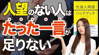 人望のない人は「たった一言」が添えられない