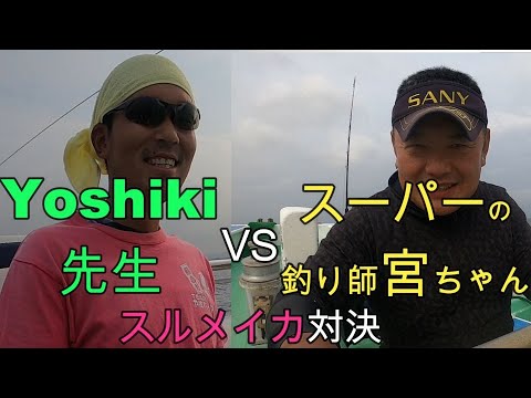 スルメイカ対決YOSHIKIvsスーパー宮ちゃん前編