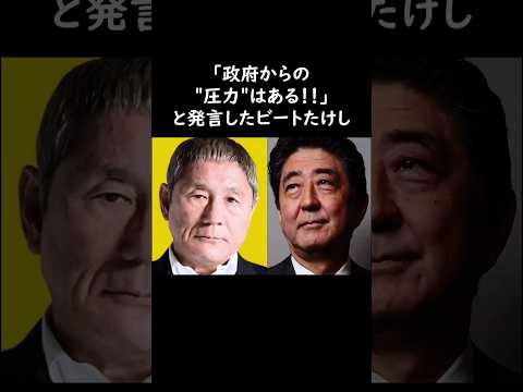 ビートたけし…政府からのテレビへの圧力について語る　#ビートたけし #雑学