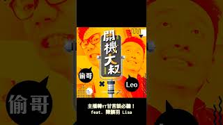 EP. 31 職場系列｜這一集有點香！從主播變YouTuber 你可能不知道的事 feat.Lisa開機店陳韻羽