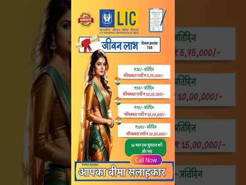 Lic Jeevan Labh Plan 736-25-16 |जीवन लाभ प्लान |Lic Jeevan Labh Plan Details in Hindi||