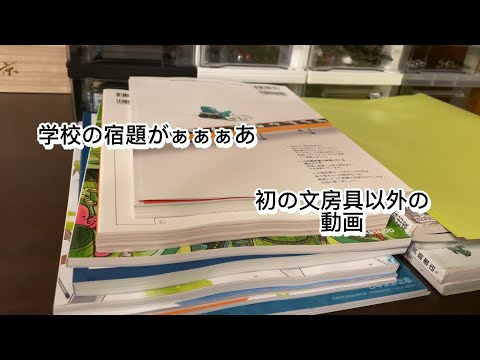 初の文房具以外動画　学校の課題がやばいって