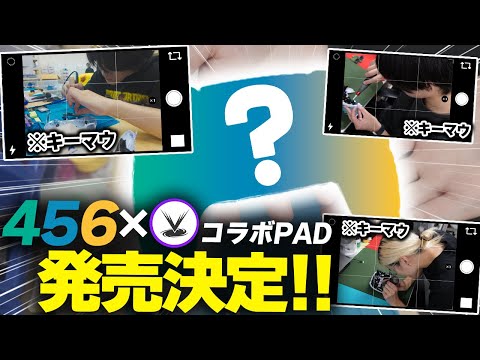 【456コラボPAD】3MNKで時代を築いた456が、PAD作ってみた。