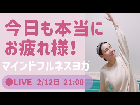 【LIVEヨガ】頑張った自分を労う♡ マインドフルネスヨガ