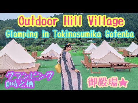 Easily Glamping! Outdoor Hill Village ☆Gotenba