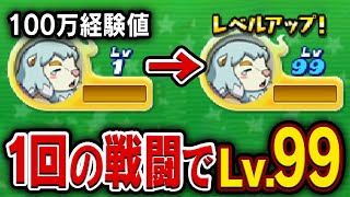 一回の戦闘で100万経験値稼いで一発でレベル99にしてみた【妖怪ウォッチ2】