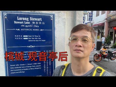 K135集: 槟城 观音亭后 Lorong Stewart, Penang