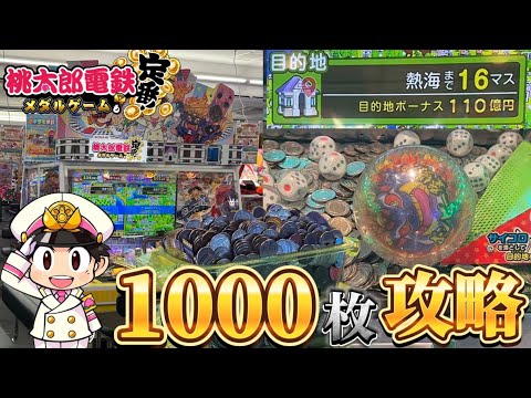 【メダルゲーム】※知らないと損します。桃鉄メダルゲームで1000枚攻略したらまさかの展開にwww【桃太郎電鉄メダルゲームも定番！】