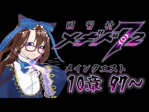 【 #メギド72 初見実況 】因習村村民に何故か歓迎される メイン10章 97,98 #68  【化学系Vtuber 明晩あるむ】