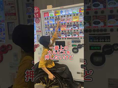 自動販売機で一番上のボタンを押したいときは… #車椅子